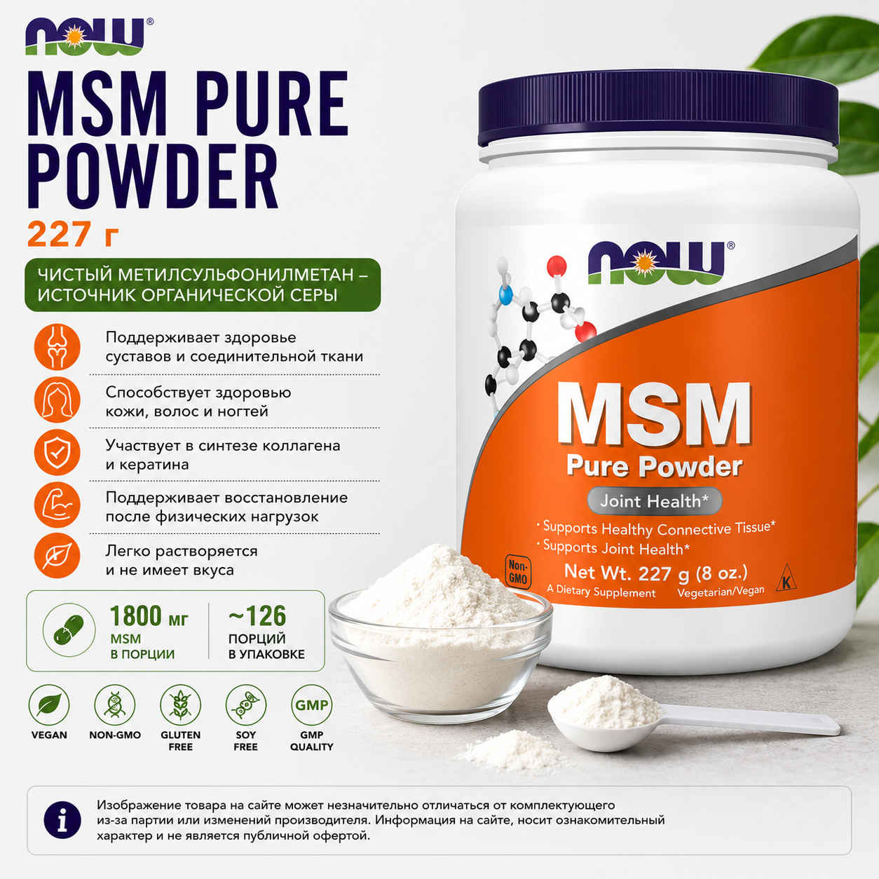NOW MSM Pure Powder 0.227 kg	