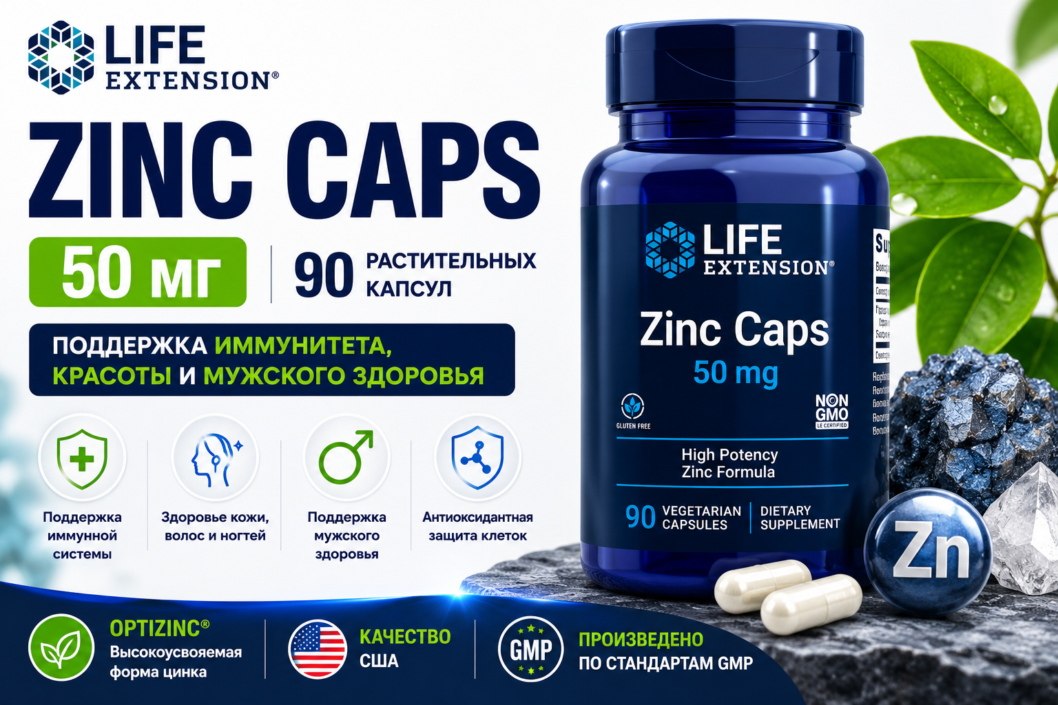 Life Extension Zinc Caps 50 мг 90 раст.капсул