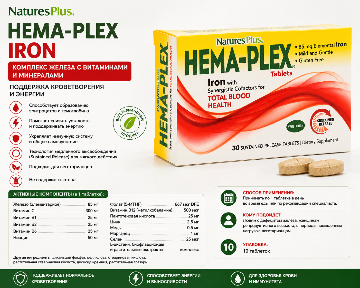 NaturesPlus Hema-Plex Iron 10 таблеток