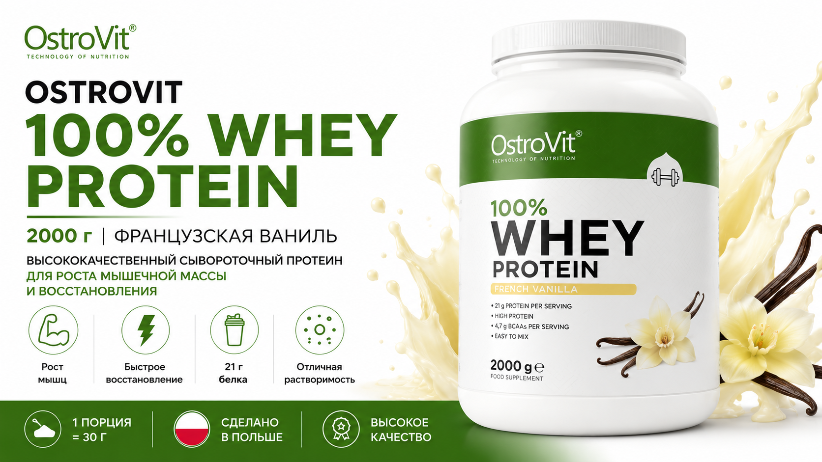 Ostrovit 100% Whey Protein 2000 гр Французская ваниль