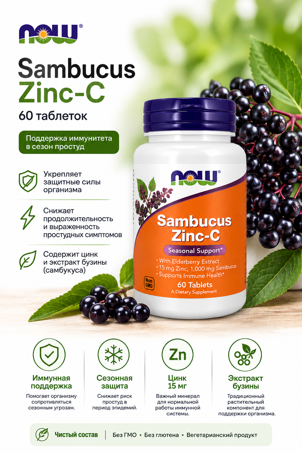 NOW Sambucus Zinc-C 60 tab