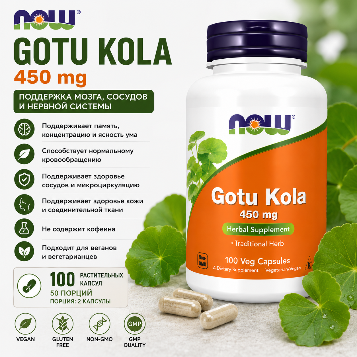 NOW Gotu Kola 450 mg 100 vegcaps