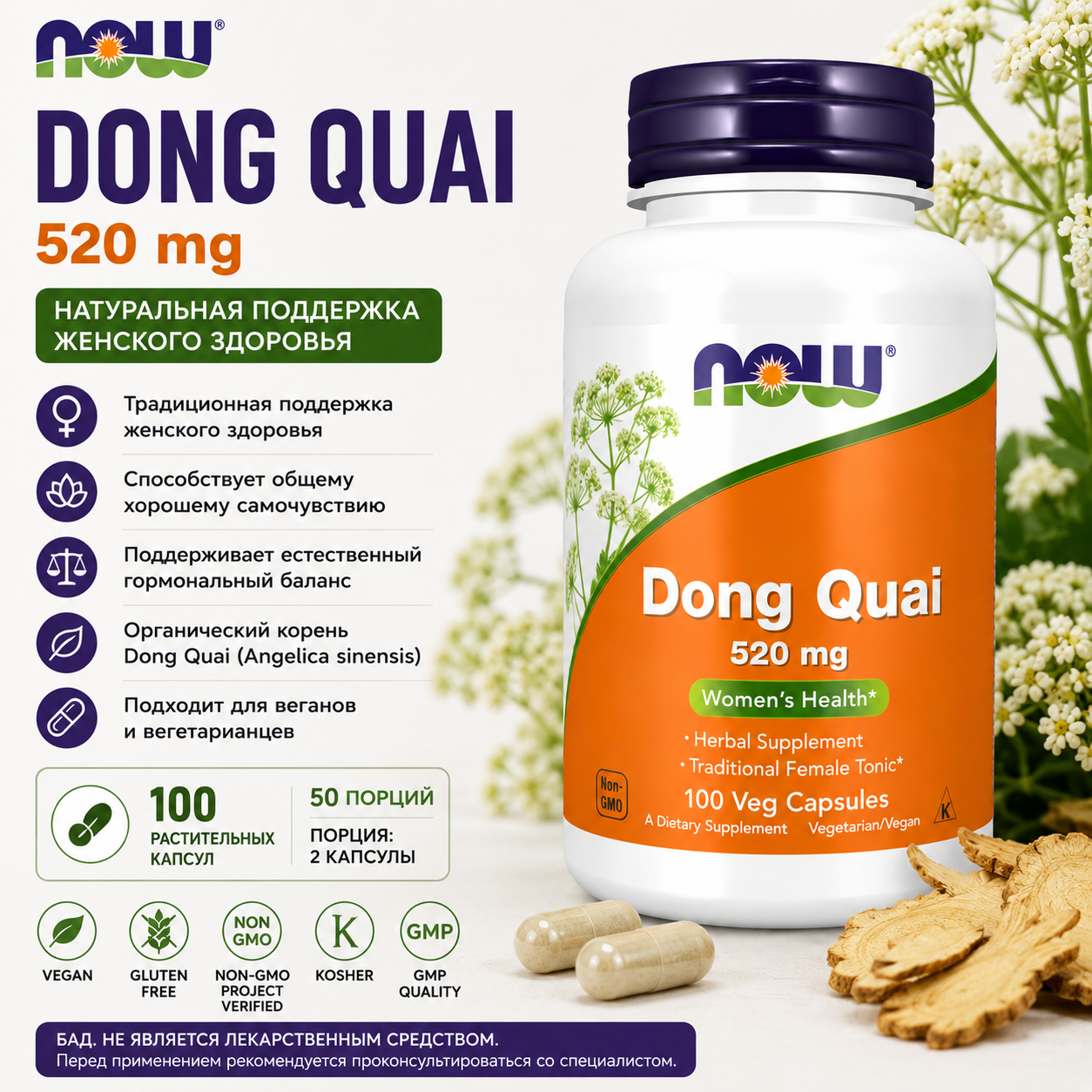 NOW Dong Quai 520 mg 100 vegcaps
