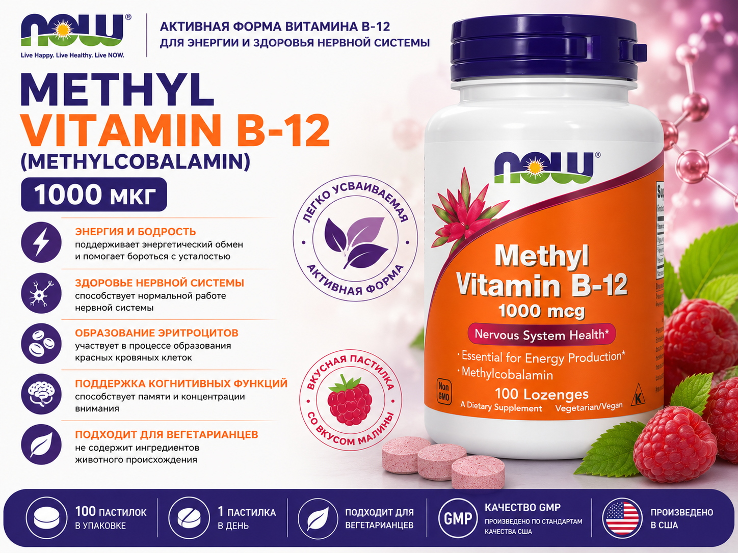 Now Methyl Vitamin B-12 (Methylcobalamin) 1000 мг 100 пастилок			