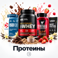Протеины Протеины