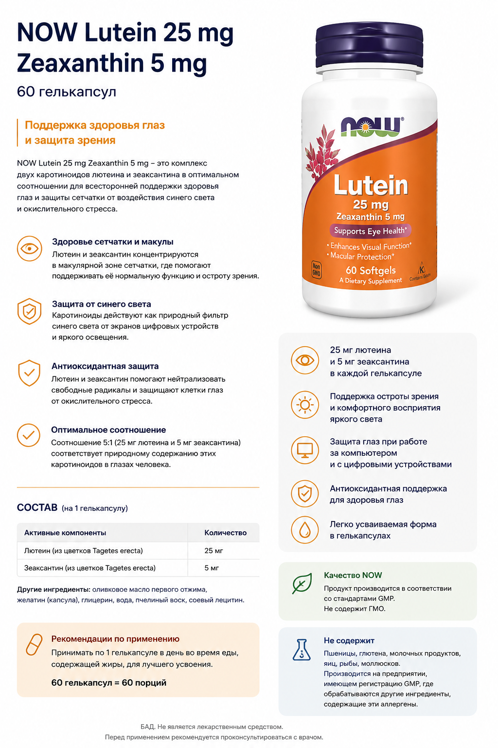 NOW Lutein 25 mg Zeaxanthin 5 mg 60 softgels
