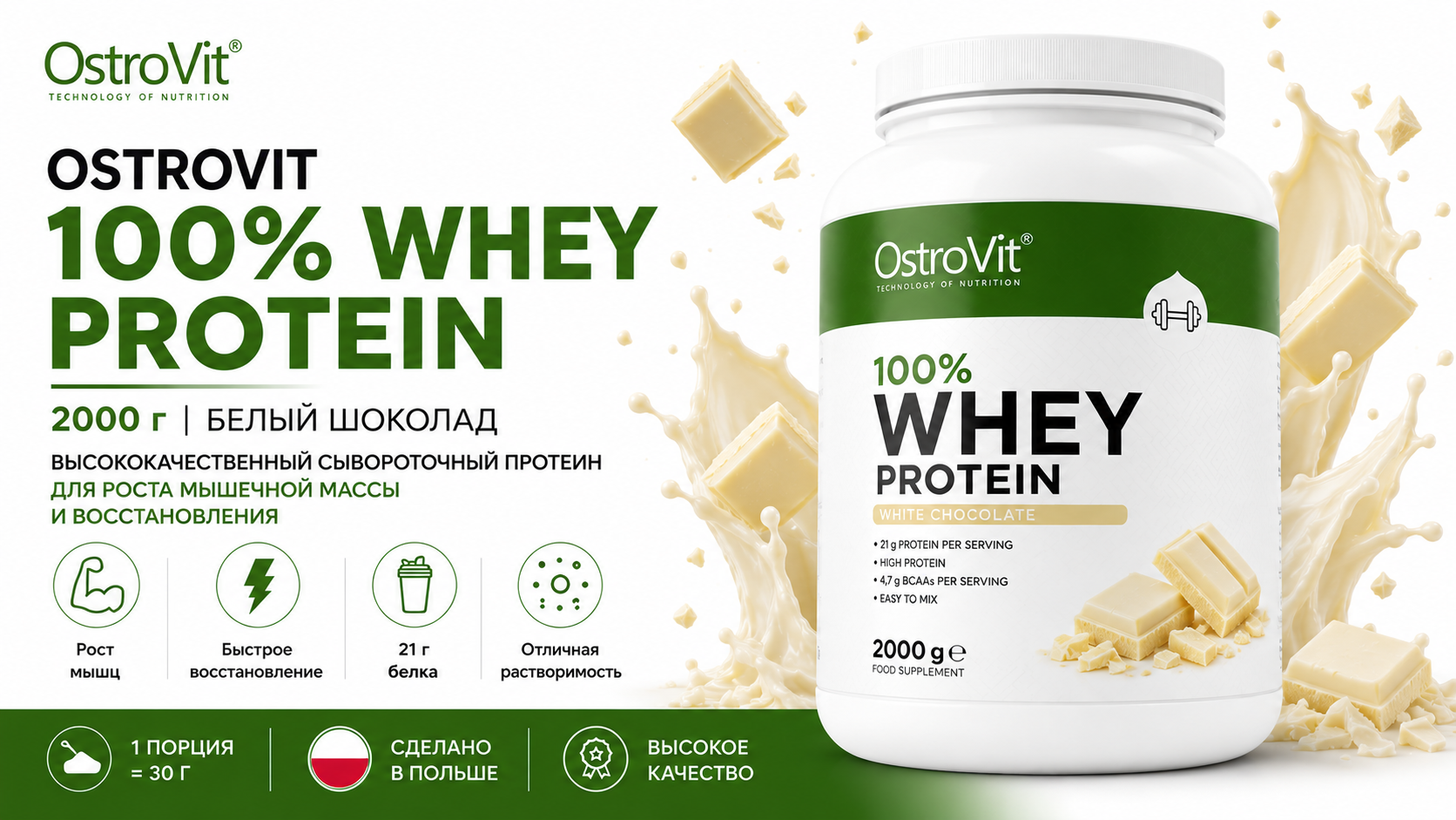 Ostrovit 100% Whey Protein 2000 гр Белый шоколад					