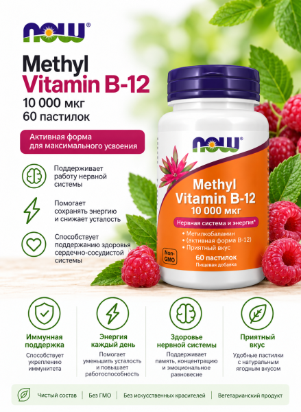 Now Methyl Vitamin B-12 10000 мг 60 пастилок 