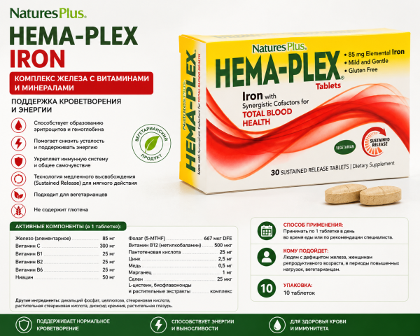 NaturesPlus Hema-Plex Iron 10 таблеток