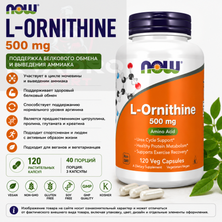 NOW L-Ornithine 500 mg 120 vegcaps