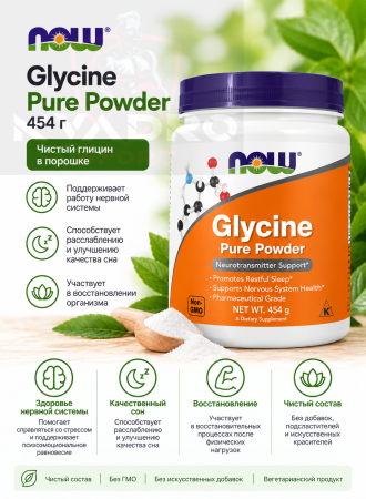 NOW Glycine Pure Powder 0.454 kg