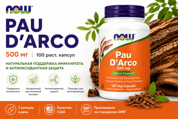 Now PAU D' ARCO 500 мг 100 раст.капсул