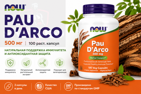 Now PAU D' ARCO 500 мг 100 раст.капсул