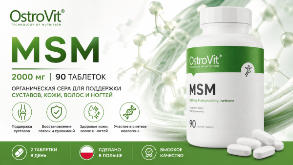 Ostrovit MSM 90 таблеток	