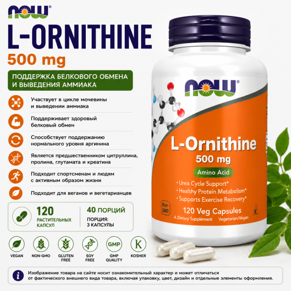 NOW L-Ornithine 500 mg 120 vegcaps
