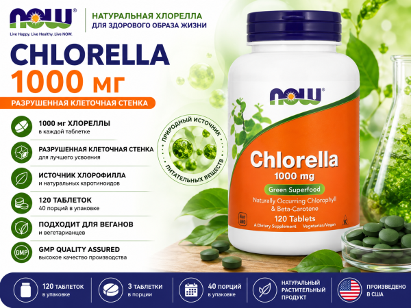 Now CHLORELLA 1000 мг 120 таблеток