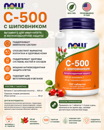 NOW C-500 с шиповником 100 tab