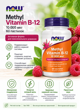 Now Methyl Vitamin B-12 10000 мг 60 пастилок 