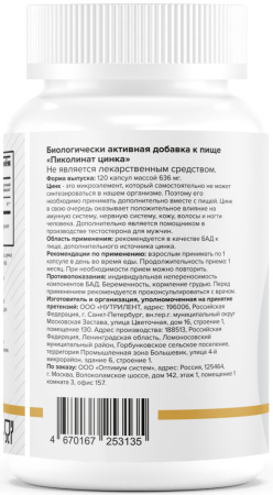 Optimum system Цинка пиколинат 120 капсул.