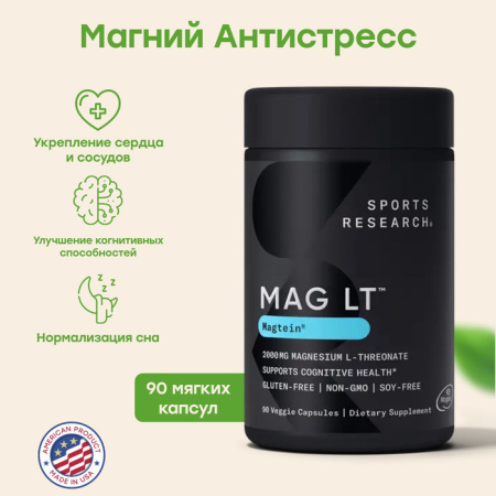 Sports Research Magnesium L-threonate 2000мг. 90 капс.