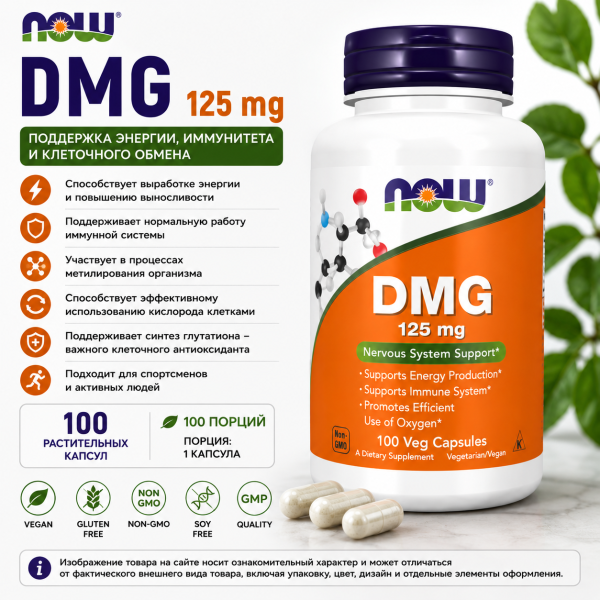NOW DMG 125 mg 100 vegcaps