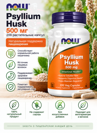 NOW Psyllium Husk 500 mg 200 vegcaps
